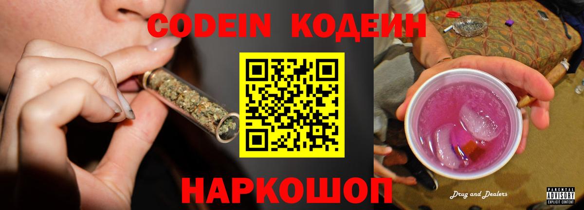Северодвинск  Codein напиток Lean (лин)  Вход с VPN  Кодеин Purple Drank 